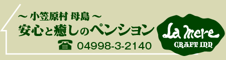 小笠原村母島　ペンション-クラフトインラメーフ